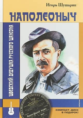 Napoleonich. The Swedish grandfather of Russian chanson.