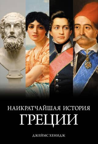A Brief History of Greece: From Myths to Modern Realities