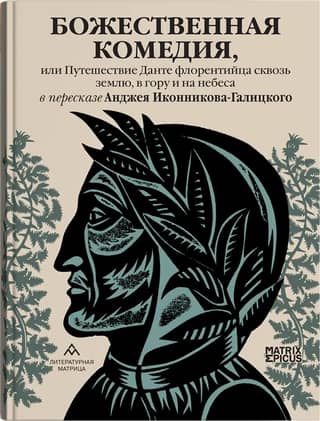 The Divine Comedy, or Dante the Florentine's Journey Through the Earth, Up the Mountain, and to Heaven, as retold by Andrzej Ikonnikov-Galitsky
