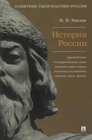 History of Russia. Enlightenment figures, statesmen, military men and heroes, writers and artists, events, dates, facts