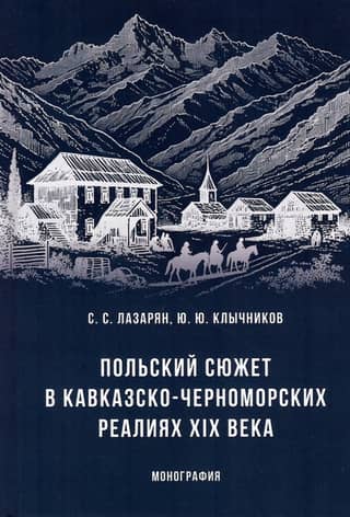 The Polish Plot in the Caucasian-Black Sea Realities of the 19th Century. Monograph