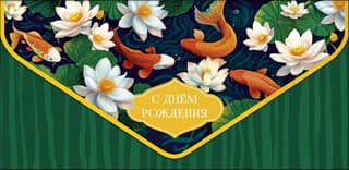 Money envelope. Happy birthday. Fish in lily pads.