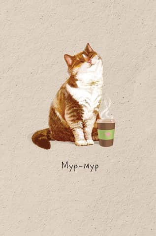 Postcard. Kitty with coffee. Purr-purr.