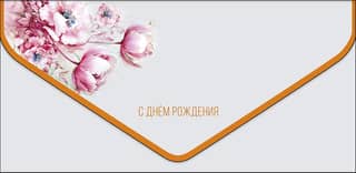 Money envelope. Happy birthday. Pink flowers.