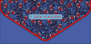 Money envelope. Happy birthday. Floral design on a blue background.