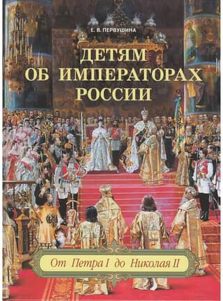 Children about the Russian emperors. From Peter I to Nicholas II