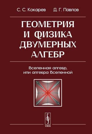 Geometry and Physics of Two-Dimensional Algebras: The Universe of Algebras, or the Algebra of the Universe