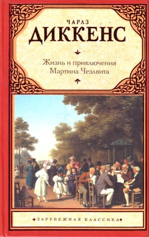 The Life and Adventures of Martin Chuzzlewit