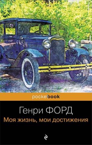 Henry Ford: My Life and My Achievements