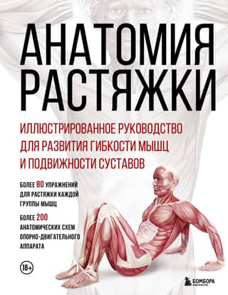 The Anatomy of Stretching: An Illustrated Guide to Developing Muscle Flexibility and Joint Mobility