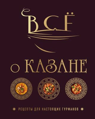 All About the Cauldron. Recipes for True Gourmets