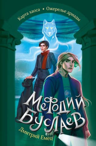 Metodijs Buslajevs. Haosa karte. Driādas kaklarota