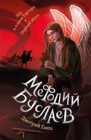 Metodijs Buslajevs. Tartara ledus un liesma. Pirmais Eidss.