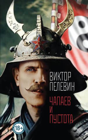 Chapaev and Emptiness