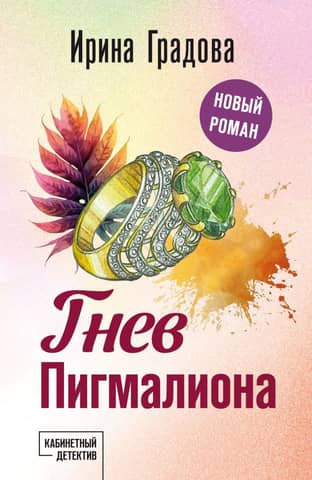 The Wrath of Pygmalion
