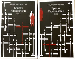 The Brothers Karamazov. In 2 volumes
