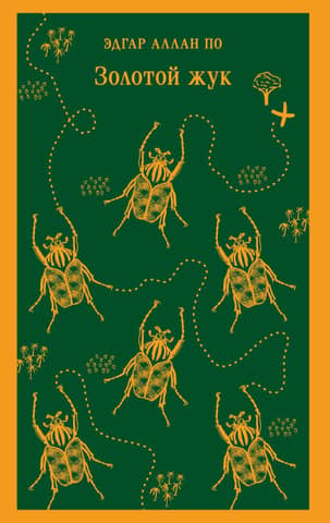 The Gold Bug and Other Stories