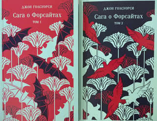 The Forsyte Saga. In 2 volumes