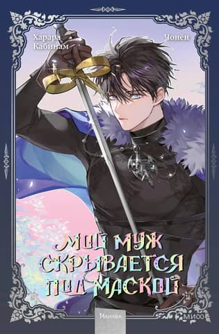 My Husband Hiding Behind a Mask. Volume 3