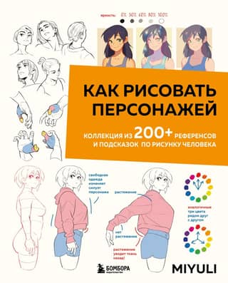 How to Draw Characters: A Collection of 200+ References and Tips for Drawing Humans