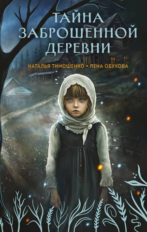 The Mystery of the Abandoned Village