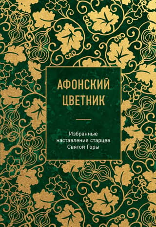 Athos Flower Garden: Selected Teachings of the Elders of Mount Athos