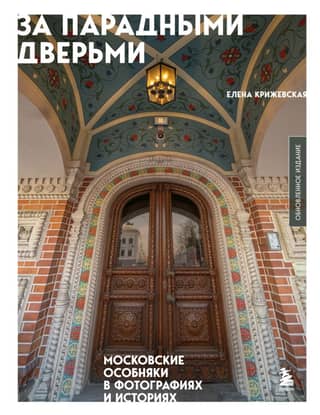 Behind the Front Doors: Moscow Mansions in Photographs and Stories