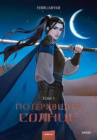Lost Sun. Volume 1