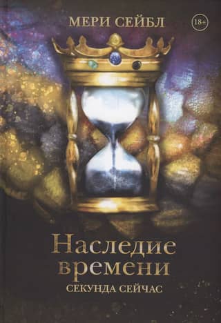 The Legacy of Time. A Second Now