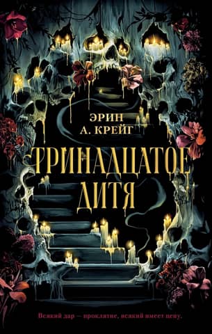 The Thirteenth Child