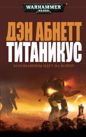Titanicus