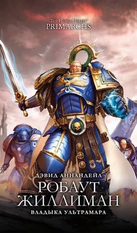 Roboute Guilliman. Lord of Ultramar