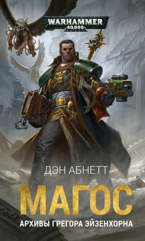 Magos. Archives of Gregor Eisenhorn