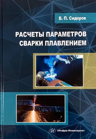 Calculation of fusion welding parameters
