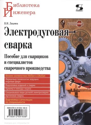 Arc Welding: A Guide for Welders and Welding Professionals