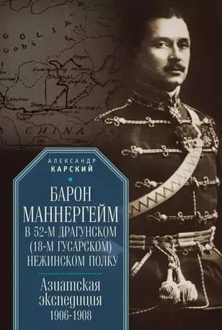 Baron Mannerheim in the 52nd Dragoon (18th Hussar) Nezhin Regiment. Asian Expedition 1906–1908