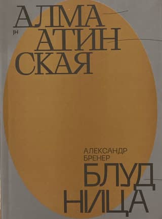 The Alma-Ata Harlot