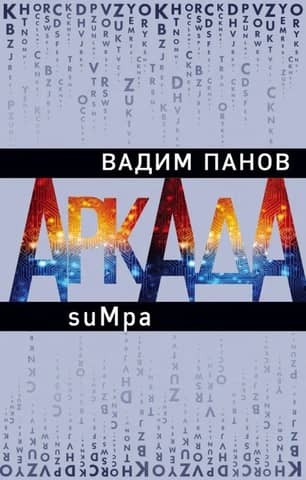 Arcade. Episode Two. suMpa