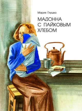 Madonna of the Ration Bread