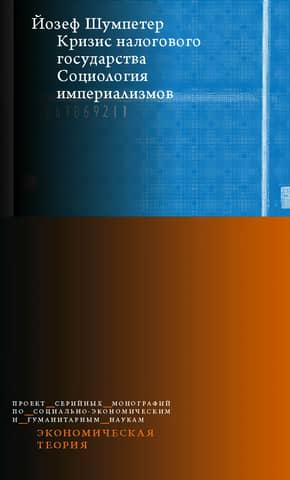 The Crisis of the Tax State: The Sociology of Imperialisms