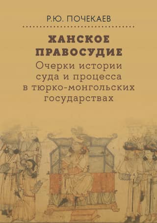 Khan's Justice: Essays on the History of Courts and Procedures in the Turkic-Mongol States: From Genghis Khan to the Early 20th Century