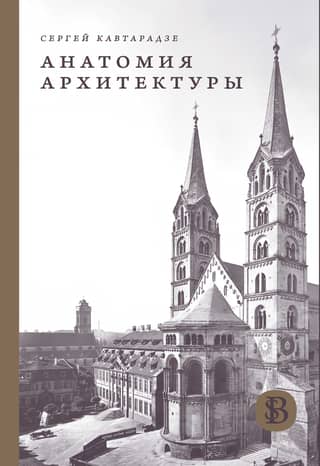 Anatomy of Architecture