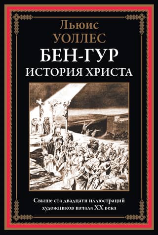 Ben-Hur: A Tale of Christ