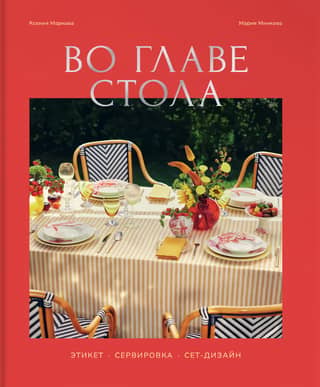 At the Head of the Table. Etiquette. Table Setting. Set Design