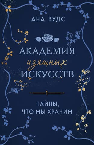 Academy of Fine Arts. Book 1. Secrets We Keep