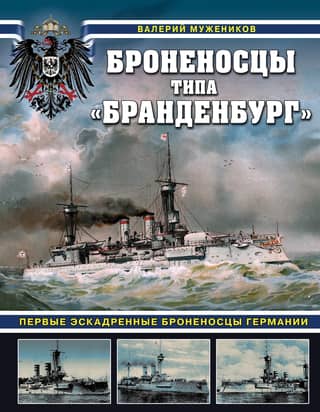 Brandenburg-class battleships. Germany's first squadron battleships.