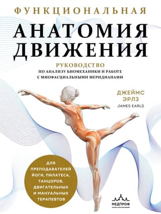 Functional Anatomy of Movement: A Guide to Biomechanics Analysis and Myofascial Meridian Work