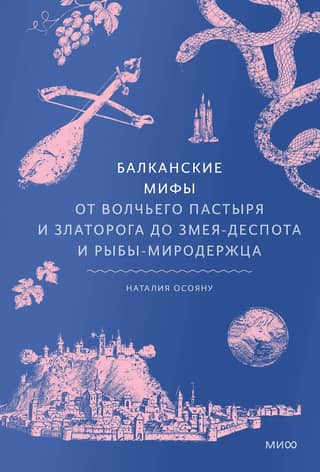 Balkan Myths. From the Wolf Shepherd and Goldenhorn to the Despot Serpent and the World-Keeping Fish