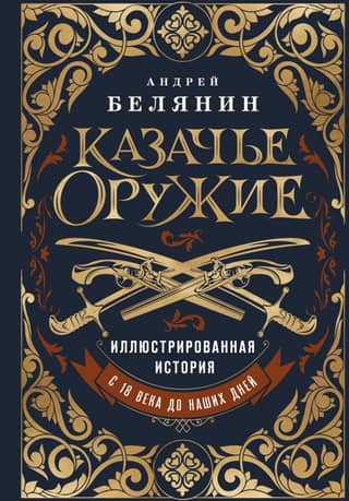 Cossack Weapons: An Illustrated History from Antiquity to the Present Day