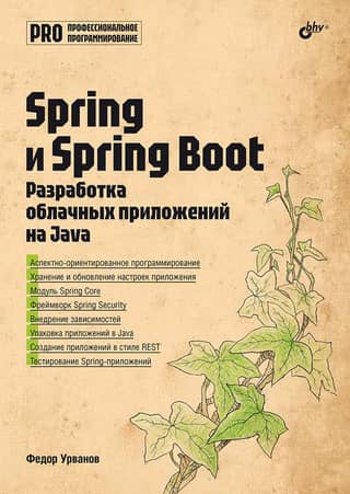 Professional programming. Spring and Spring Boot. Cloud application development in Java.